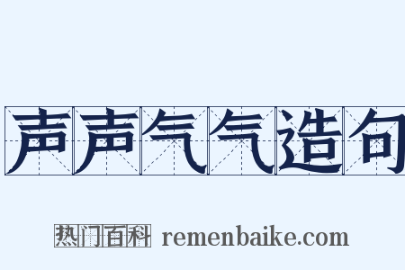 声声气气造句是什么意思的图片